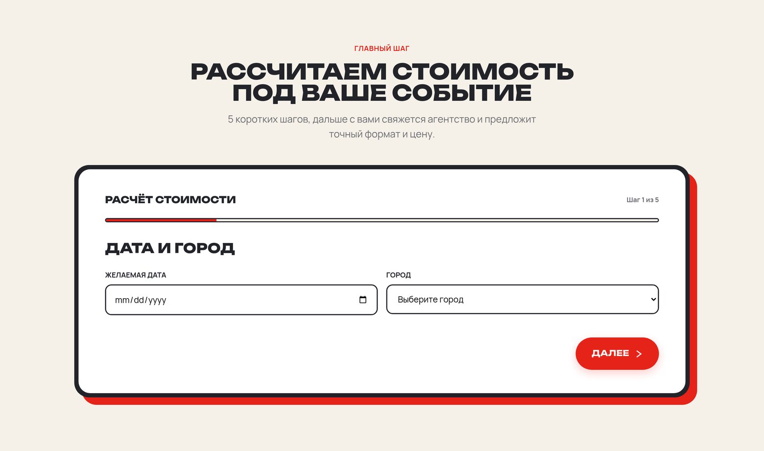 Квиз расчёта стоимости мероприятия