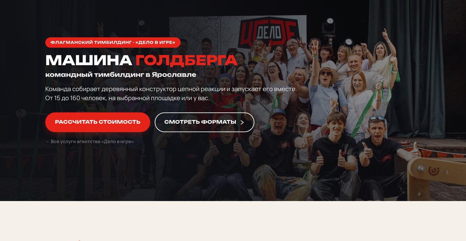 Страница флагманского тимбилдинга