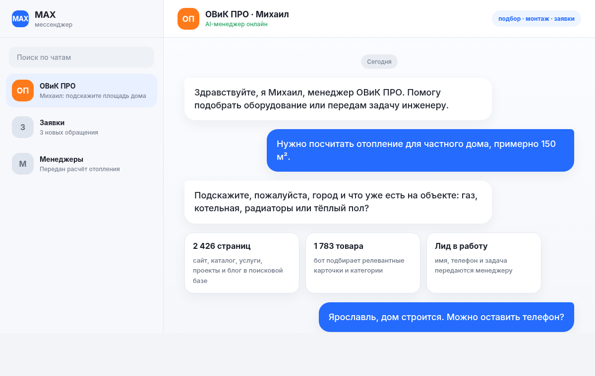 Интерфейс MAX с ботом Михаил для ОВиК ПРО