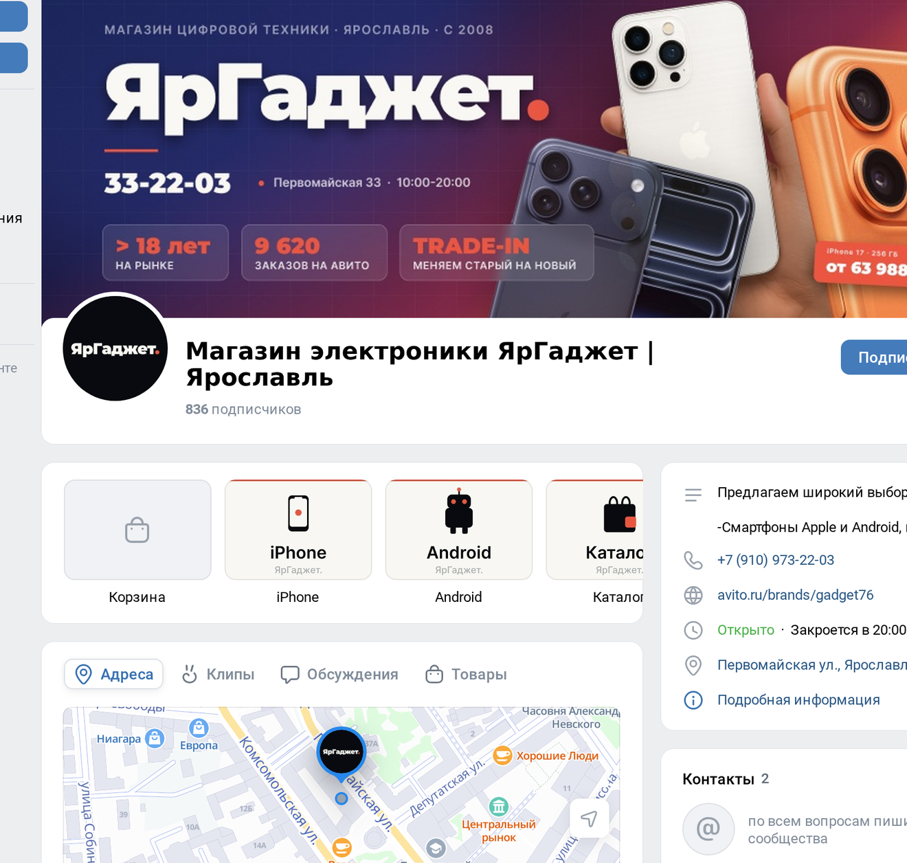 Брендовая группа ВКонтакте магазина ЯрГаджет: обложка, меню, карта, контакты