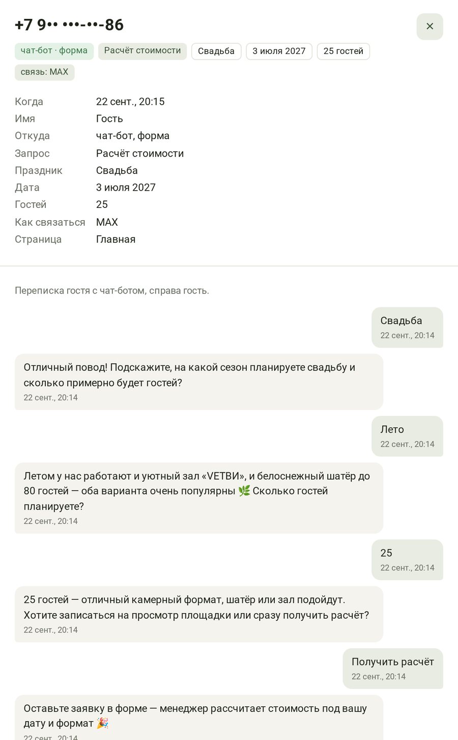 Карточка заявки с перепиской гостя и бота