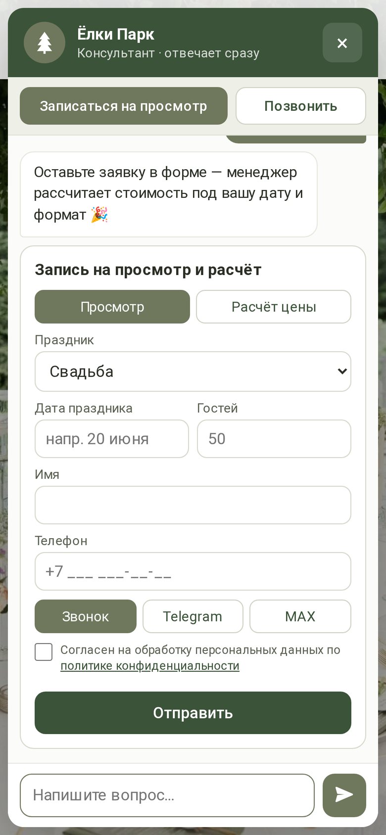 Форма заявки внутри чата