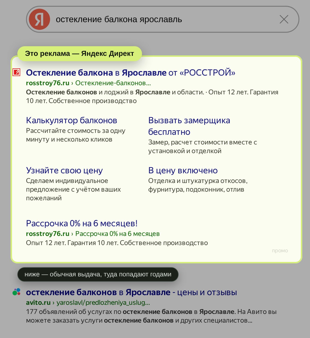 Выдача Яндекса по запросу «остекление балкона ярославль»: сверху подсвечено рекламное объявление Директа, ниже начинается обычная бесплатная выдача