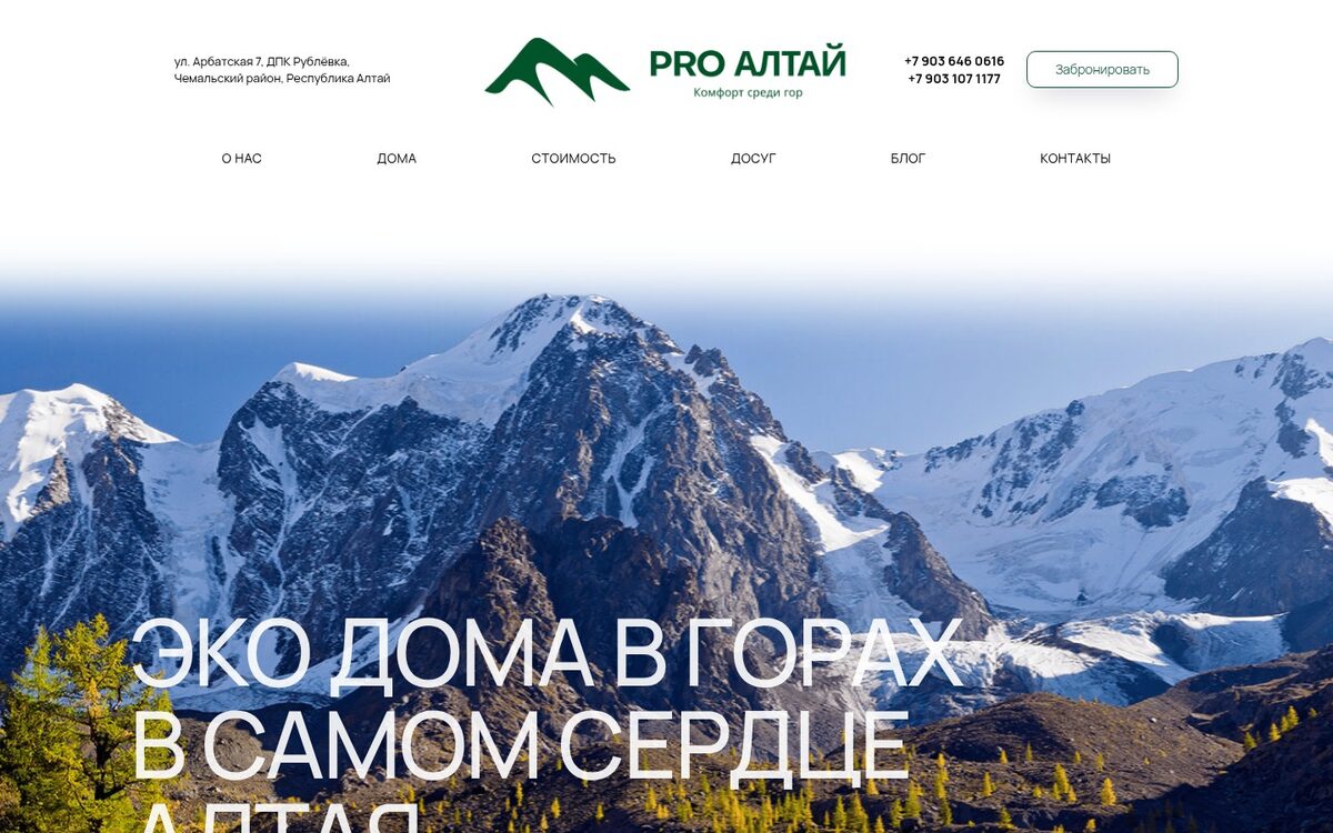 Сайт эко-отеля Pro Алтай