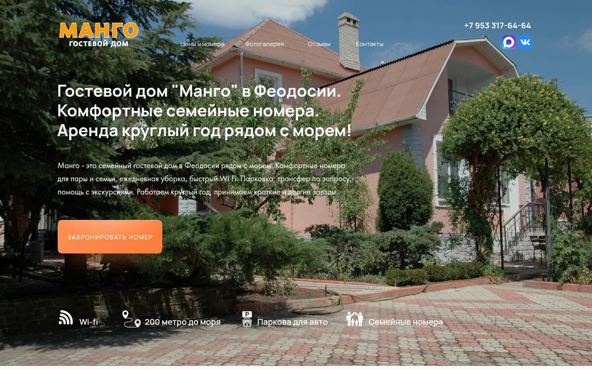 Сайт гостевого дома «Манго» в Феодосии