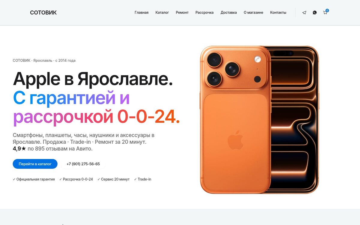 Сайт магазина техники Apple — Сотовик