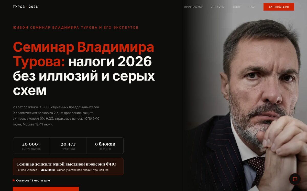 Лендинг семинара Владимира Турова