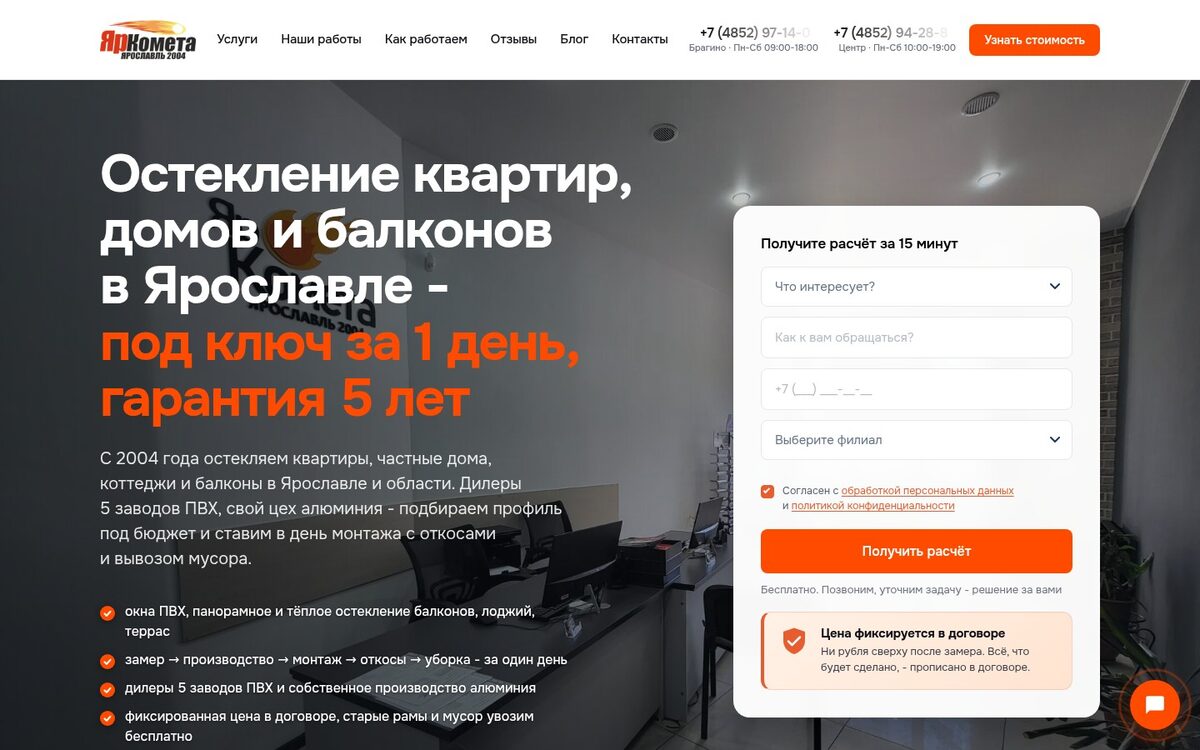 Лендинг компании по остеклению ЯрКомета