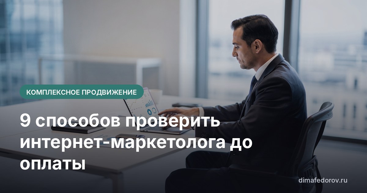 9 способов проверить интернет-маркетолога до оплаты