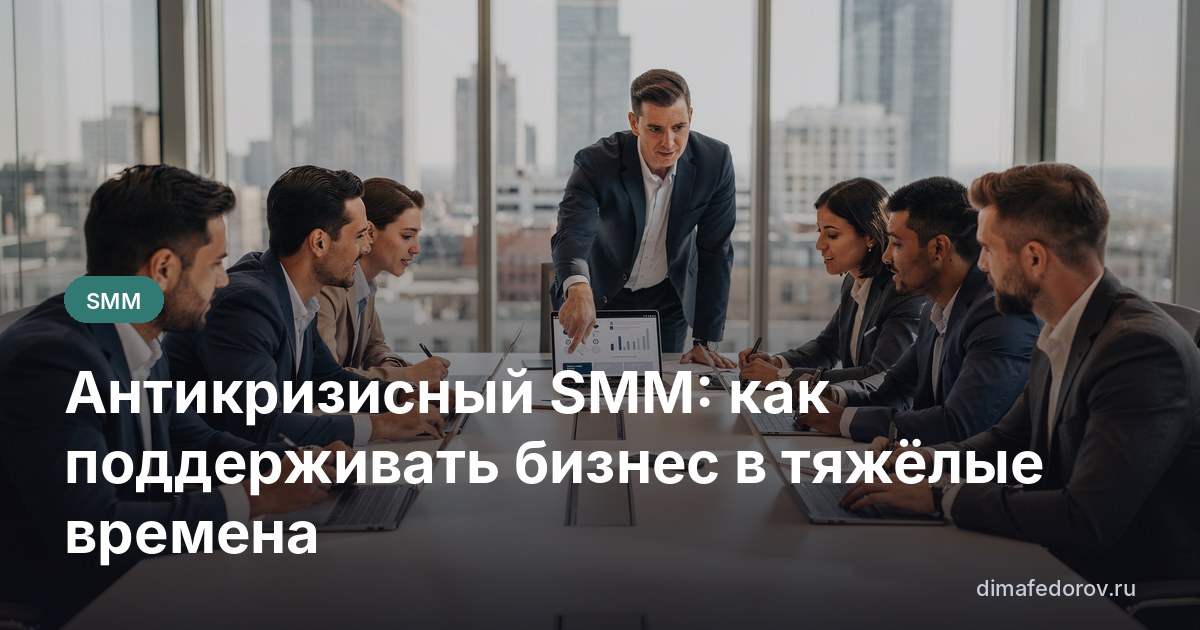 Антикризисный SMM: как поддерживать бизнес в тяжелые времена