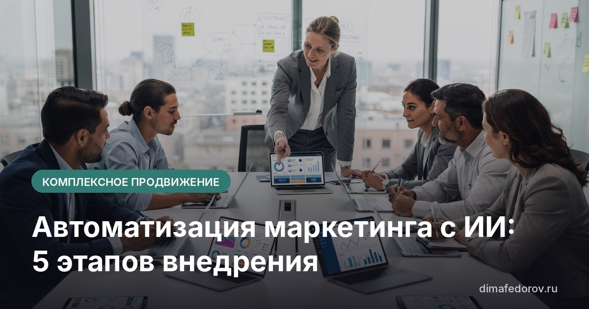 Автоматизация маркетинга с ИИ: 5 этапов внедрения