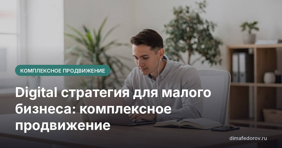 Digital стратегия для малого бизнеса: комплексное продвижение