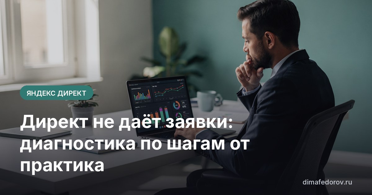 Директ не даёт заявки: диагностика по шагам от практика