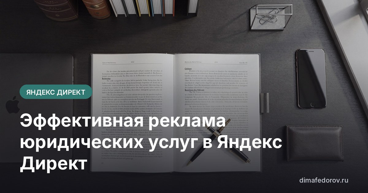 Эффективная реклама юридических услуг в Яндекс Директ