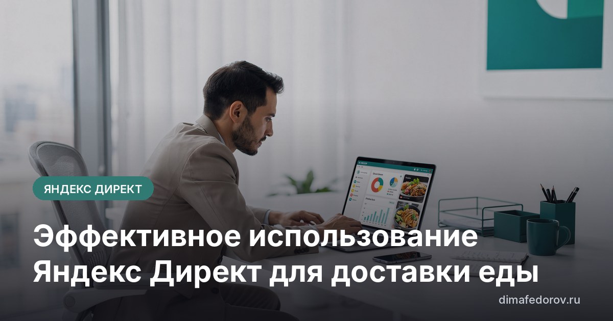 Эффективное использование Яндекс Директ для доставки еды