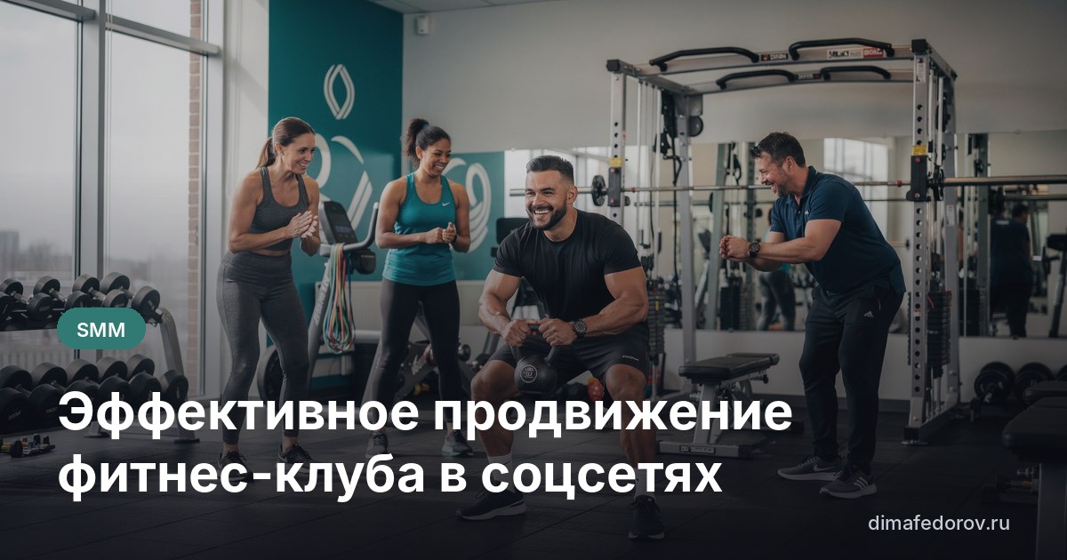 Эффективное продвижение фитнес-клуба в соцсетях