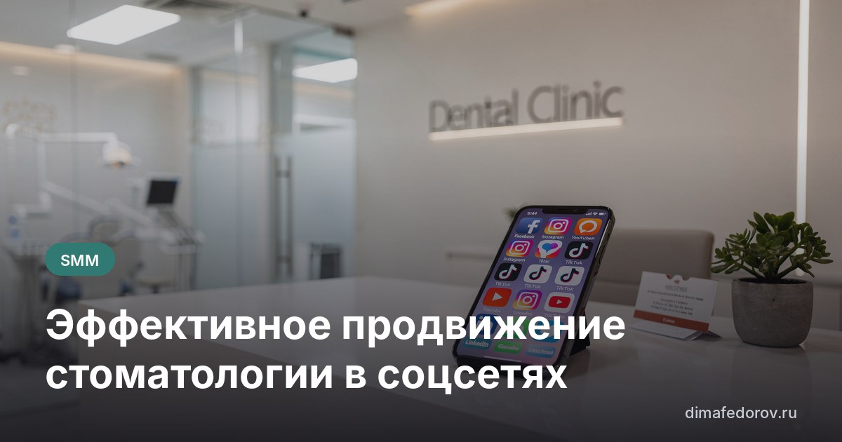 Эффективное продвижение стоматологии в соцсетях