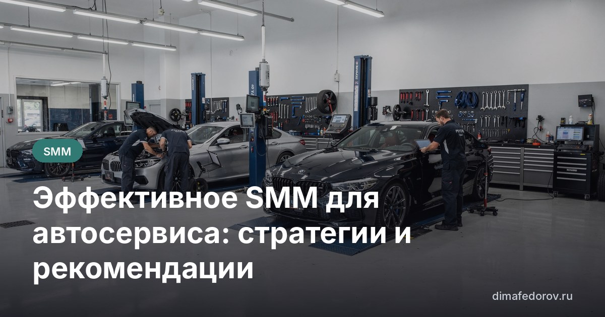Эффективное SMM для автосервиса: стратегии и рекомендации