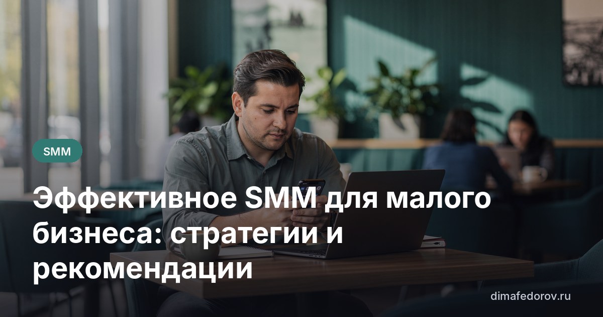 Эффективное SMM для малого бизнеса: стратегии и рекомендации