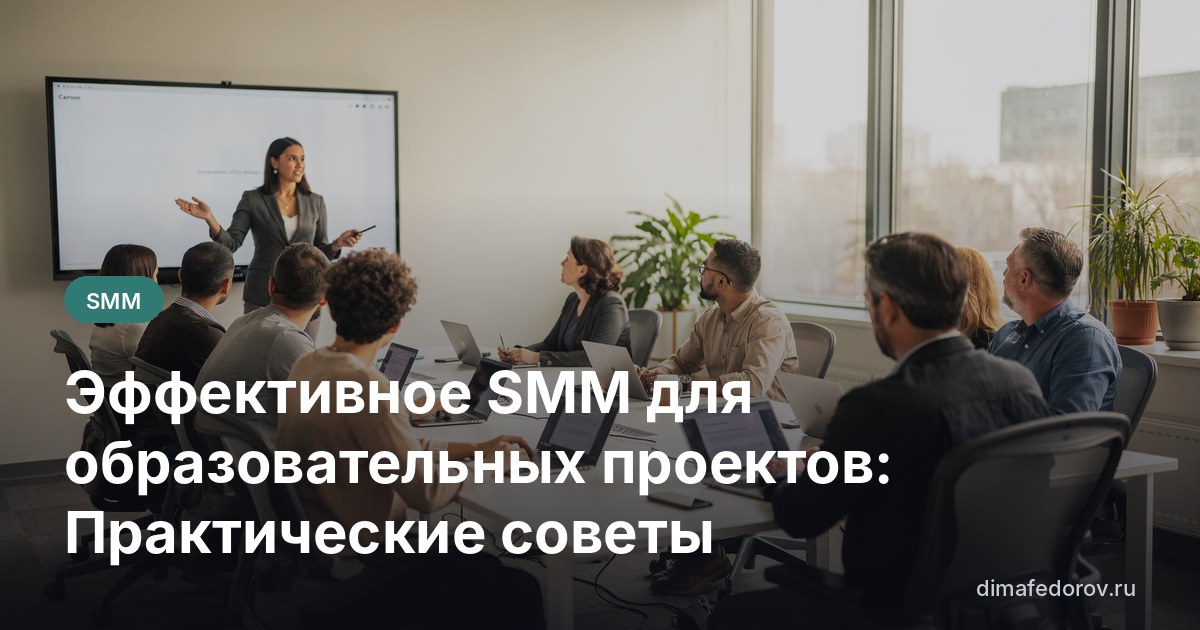 Эффективное SMM для образовательных проектов: Практические советы