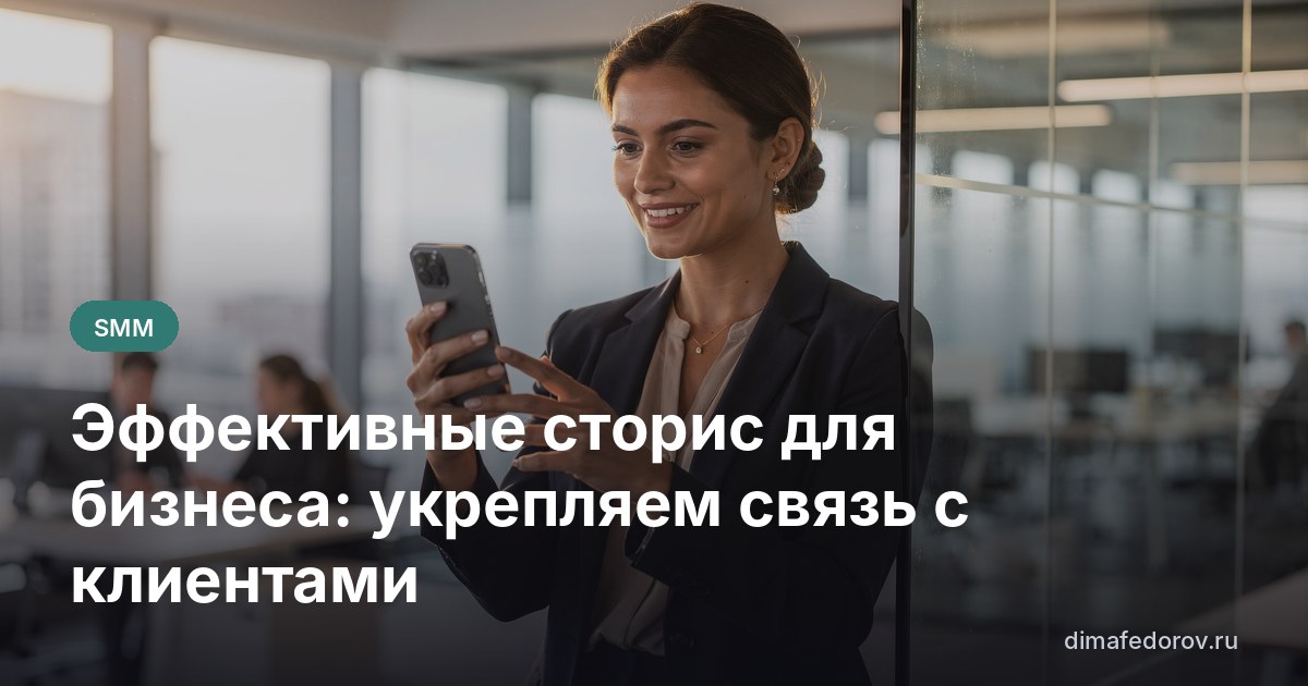 Эффективные сторис для бизнеса: укрепляем связь с клиентами