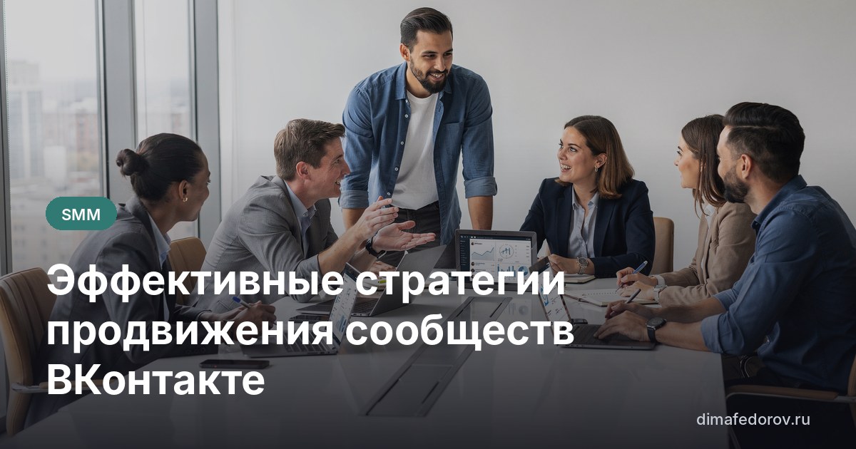 Эффективные стратегии продвижения сообществ ВКонтакте