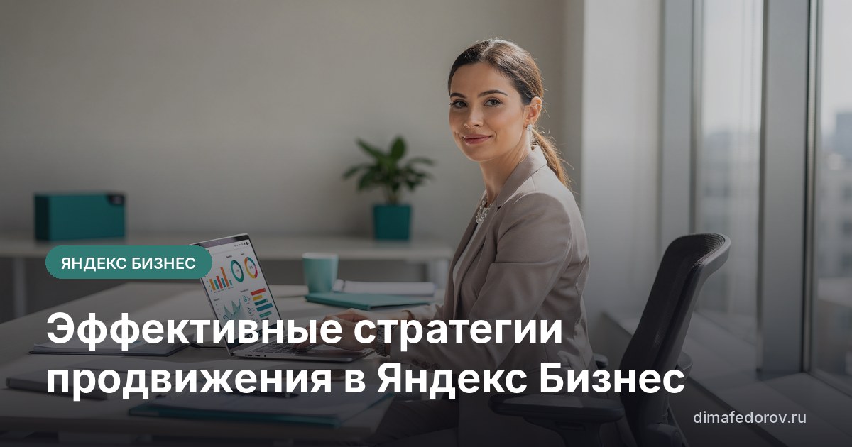Эффективные стратегии продвижения в Яндекс Бизнес