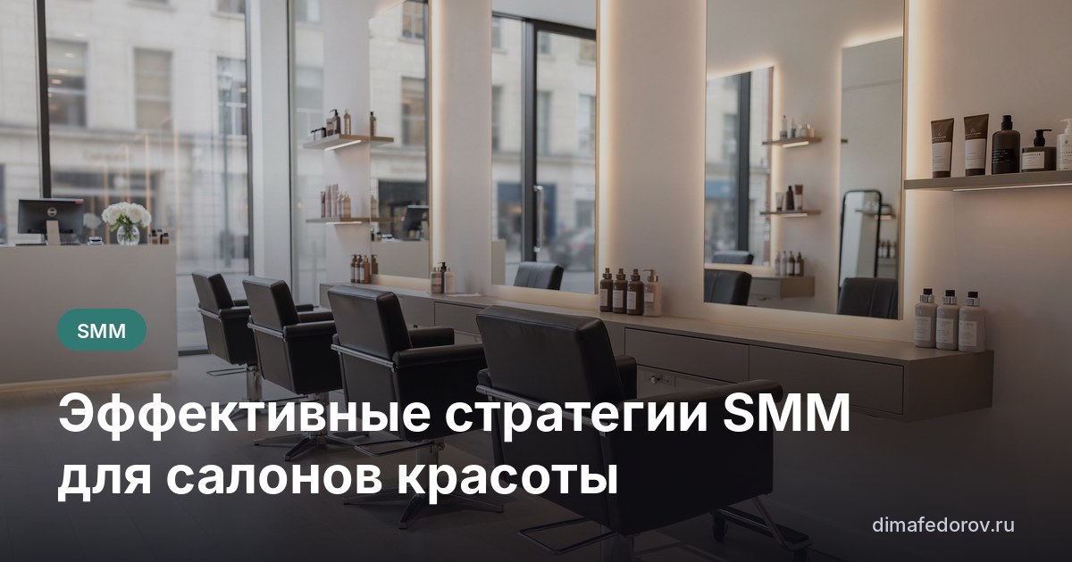 Эффективные стратегии SMM для салонов красоты