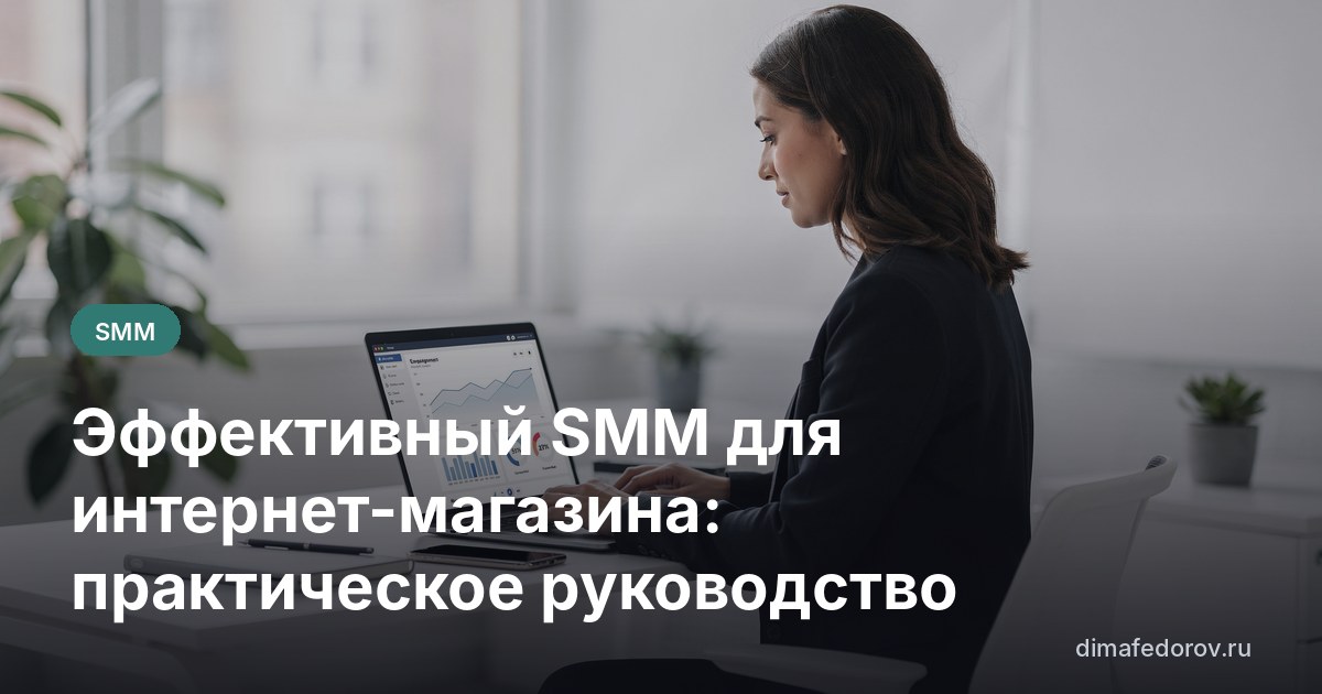 Эффективный SMM для интернет-магазина: практическое руководство