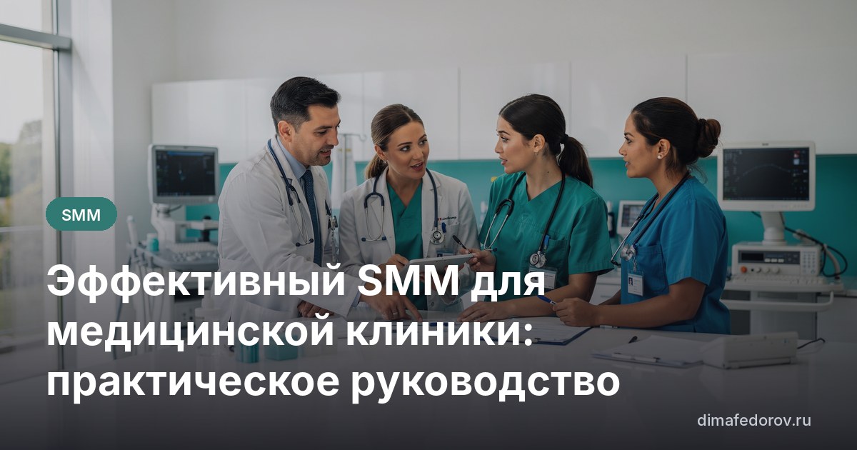 Эффективный SMM для медицинской клиники: практическое руководство