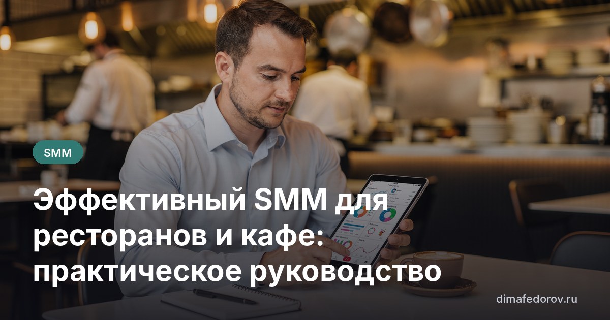 Эффективный SMM для ресторанов и кафе: практическое руководство
