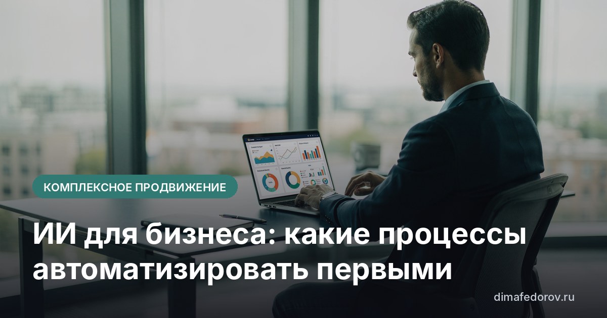 ИИ для бизнеса: какие процессы автоматизировать первыми