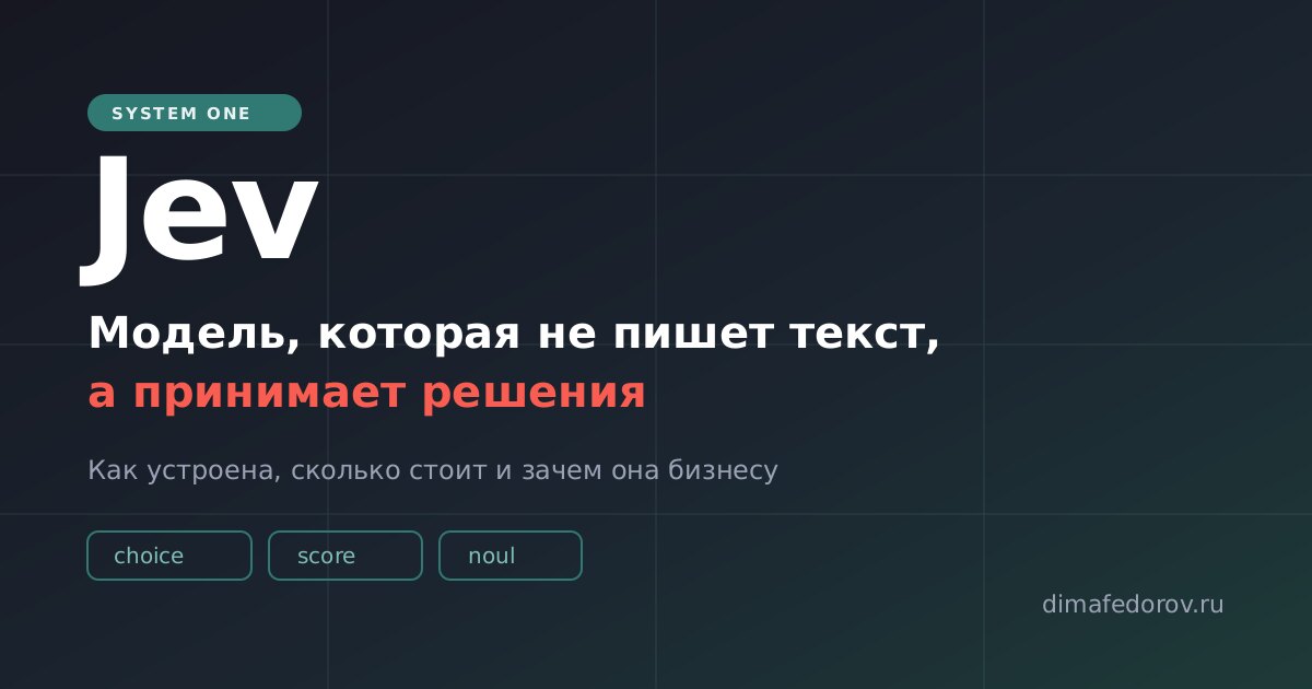 Jev: модель, которая не пишет текст, а принимает решения