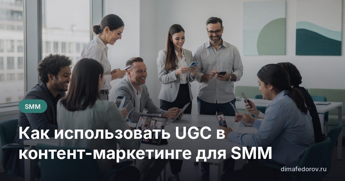 Как использовать UGC в контент-маркетинге для SMM