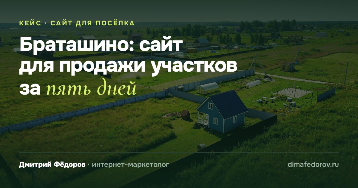 Как мы собрали сайт для продажи участков за 5 дней: схема из семи шагов