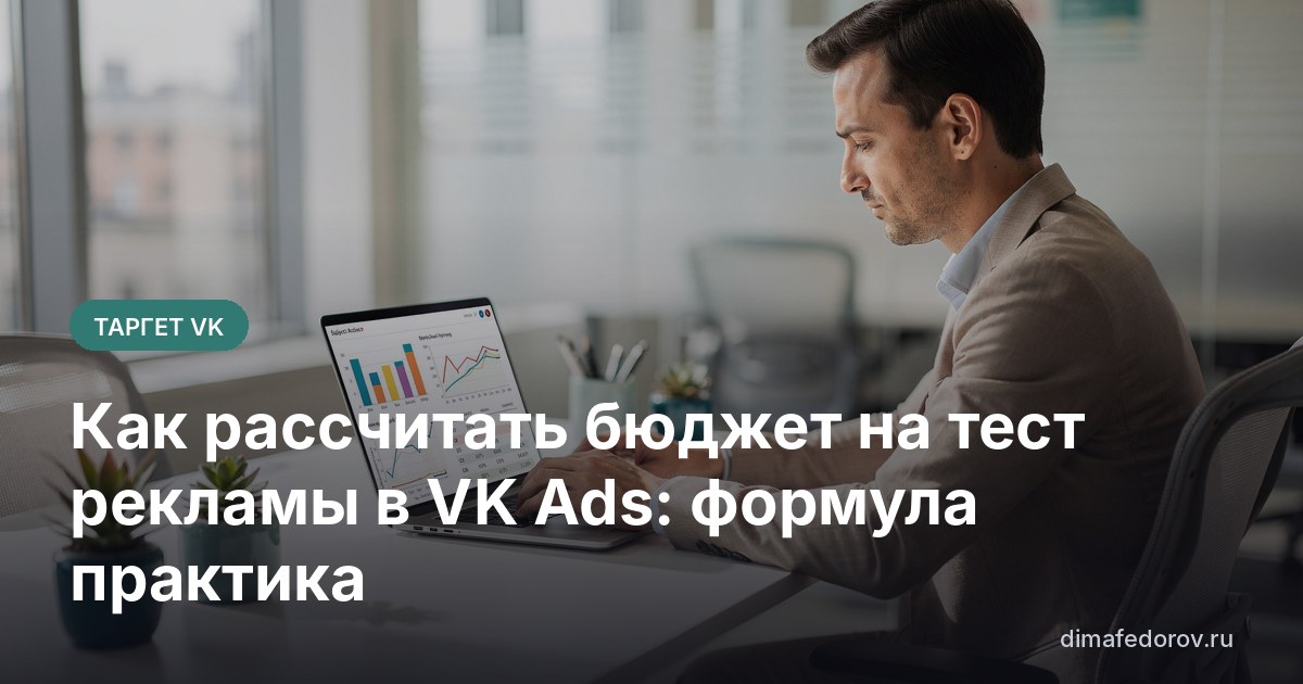Как рассчитать бюджет на тест рекламы в VK Ads: формула практика