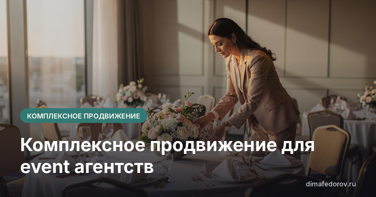 Комплексное продвижение для event агентств