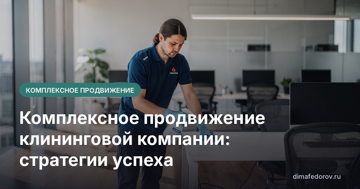 Комплексное продвижение клининговой компании: стратегии успеха