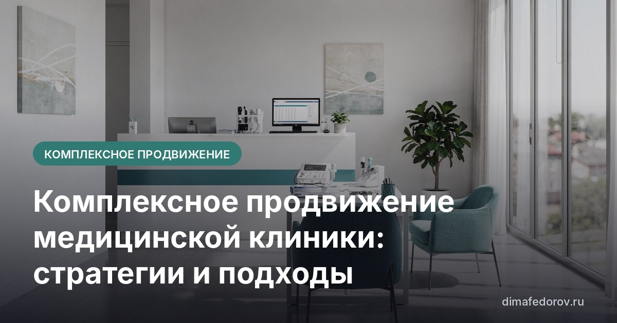 Комплексное продвижение медицинской клиники: стратегии и подходы