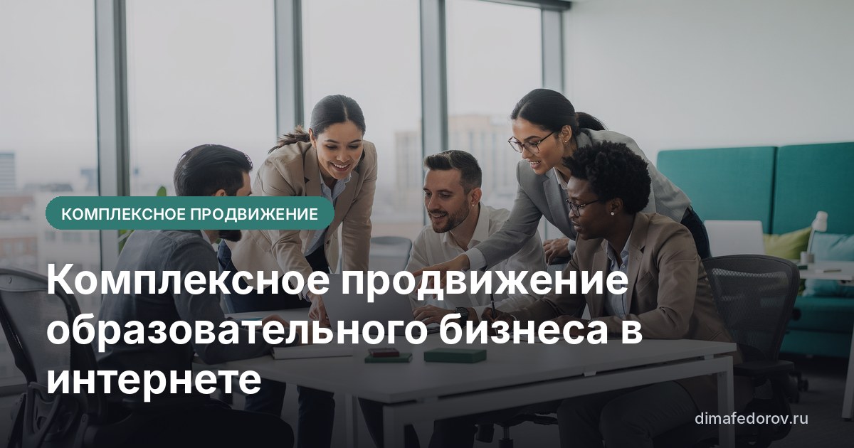 Комплексное продвижение образовательного бизнеса в интернете
