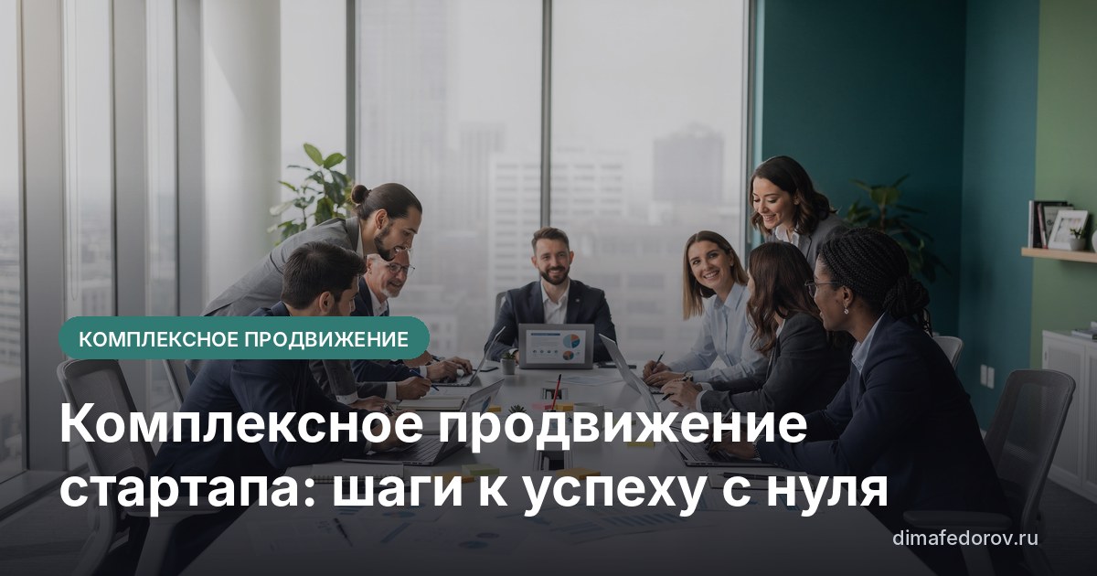 Комплексное продвижение стартапа: шаги к успеху с нуля