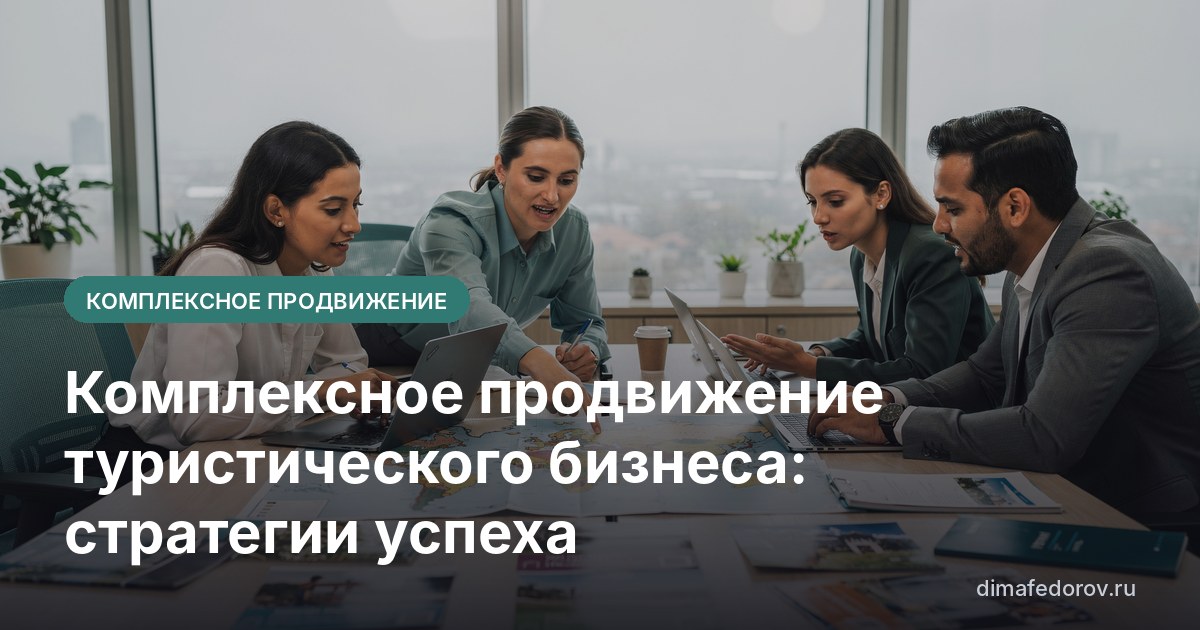 Комплексное продвижение туристического бизнеса: стратегии успеха