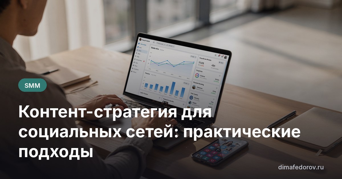 Контент-стратегия для социальных сетей: практические подходы