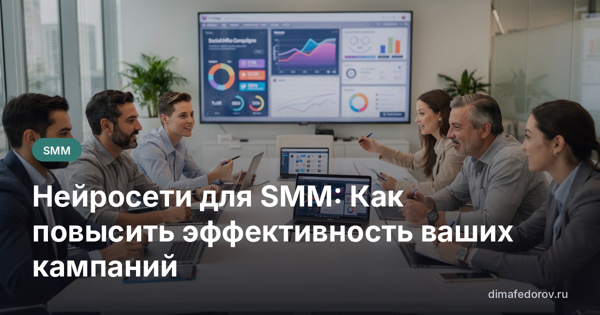 Нейросети для SMM: Как повысить эффективность ваших кампаний