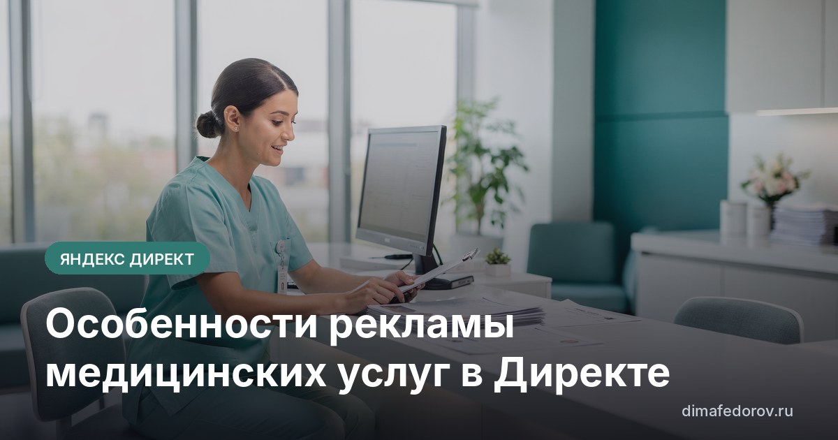 Особенности рекламы медицинских услуг в Директе