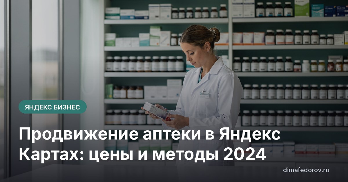 Продвижение аптеки в Яндекс Картах: цены и методы 2024