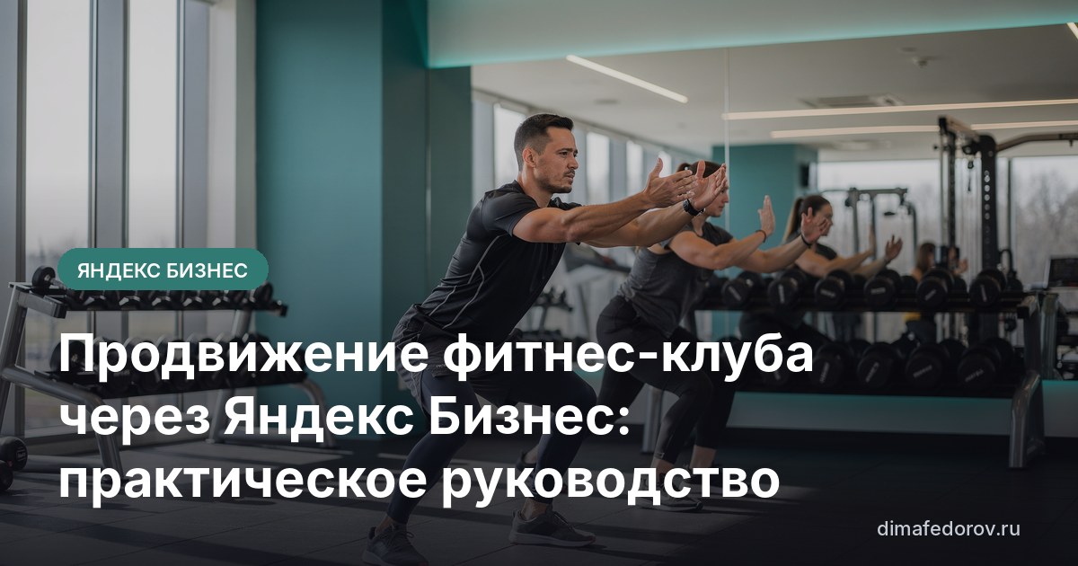 Продвижение фитнес-клуба через Яндекс Бизнес: практическое руководство