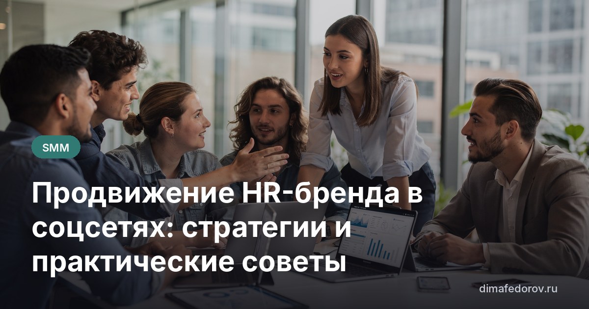 Продвижение HR-бренда в соцсетях: стратегии и практические советы