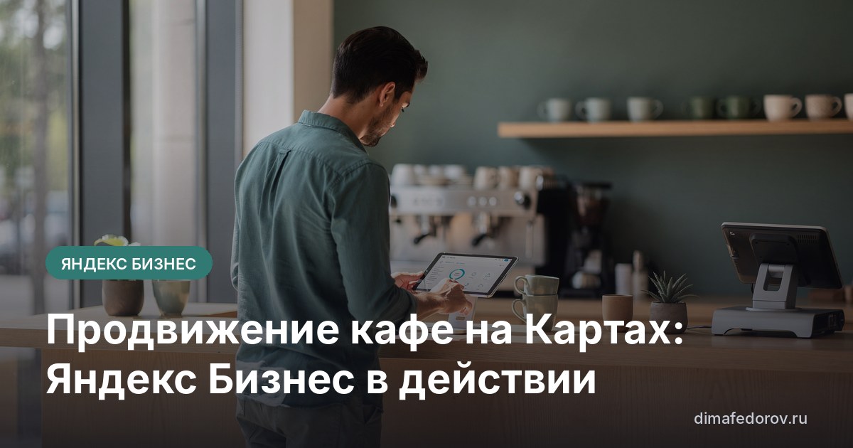 Продвижение кафе на Картах: Яндекс Бизнес в действии