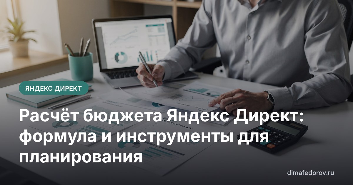 Расчёт бюджета Яндекс Директ: формула и инструменты для планирования